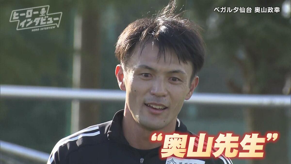 どんな時も一定でいる安定感」ベガルタ仙台・奥山政幸選手が考える