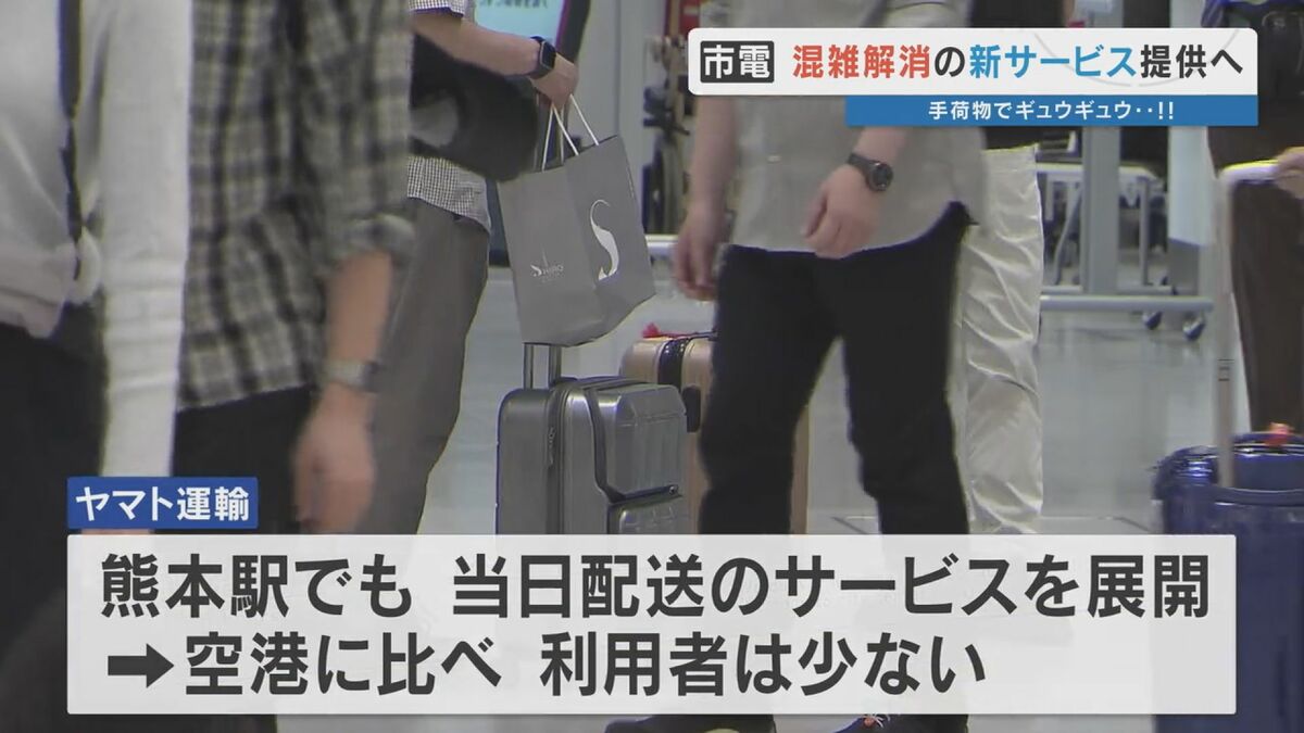 手荷物配送」＋「一日乗車券」＝熊本市電の混雑解消へ！ 熊本市交通局