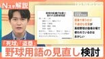 「死球」に「盗塁」…“野球用語”に教育的配慮が必要? 宮城県高野連が見直し検討【Nスタ解説】|TBS NEWS DIG