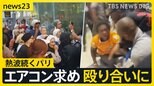 「ベリースタイリッシュ」都庁の“ハーフパンツ”通勤に海外メディア熱視線 熱波続くパリでは“エアコン争奪戦”も…【news23】|TBS NEWS DIG
