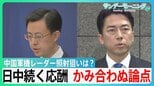 中国軍機断続的なレーダー照射　狙いは？　日中双方が外交攻勢　かみ合わぬ論点【サンデーモーニング】|TBS NEWS DIG