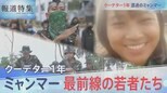 最前線に立つミャンマーの若者たち【報道特集】|TBS NEWS DIG