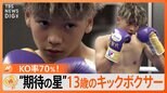 KO率、驚異の70%…キックボクシング界の“新星”13歳に迫る 夢応援のため父は自宅の車庫→練習場へ改装【Nスタ ゲキ推しさん】|TBS NEWS DIG