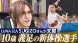 10歳義足の新体操選手「亡くなった子どもたちを忘れないで…」ミサイル攻撃で左脚切断 平和を願い続ける少女を支える「LUNA SEA」SUGIZOが寄り添う理由|TBS NEWS DIG