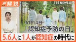 5.6人に1人が認知症時代へ 認知機能をゲームでチェック 6月14日は「認知症予防の日」【Nスタ解説】|TBS NEWS DIG