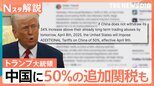 「世界経済への自爆テロ」?“トランプ関税”に「対抗」と「対話」で迫る欧州 中国に50%の追加関税も【Nスタ解説】|TBS NEWS DIG