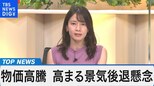 アメリカの市場予想を上回る物価高騰 ~景気後退局面か?日本経済への影響を検証~【Bizスクエア】|TBS NEWS DIG