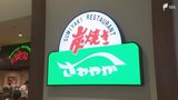 静岡県内に特化して展開する地元グルメ企業...そのワケは? 「炭焼きレストランさわやか」と「天神屋」創業から変わらぬ思い=静岡|TBS NEWS DIG