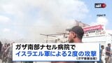 ガザ南部の病院でイスラエル軍による2度の攻撃 ジャーナリストを含む20人以上が死亡|TBS NEWS DIG