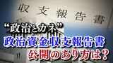「簡単にチェックできるシステムを政治家自ら考えて」政治資金収支報告書　問われる保存と公開の在り方|TBS NEWS DIG