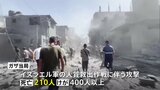 人質救出作戦で難民キャンプ攻撃 ガザでは210人以上死亡か　イスラエル軍 人質4人を救出　　　|TBS NEWS DIG