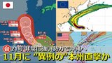 【台風情報】11月スタートは “異例の”本州直撃も  台風21号  海外予報機関も本州直撃の可能性を示唆　31日～1日に“非常に強い背力”で沖縄接近のあとに  気象庁・アメリカ・ヨーロッパ進路予想比較【雨・風シミュレーション】　　|　RCC NEWS | 広島ニュース | RCC中国放送