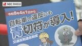 「自転車の交通ルール周知を」全国一斉街頭指導　警察官らが自転車利用者に安全運転を呼びかけ【長崎】|TBS NEWS DIG