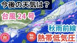 【台風情報】台風24号に続き「熱帯低気圧=台風のたまご」発生 沖縄の南を南下 日本の南に「秋雨前線」が停滞→今週末にかけての天気はどうなる?気象予報士が詳しく解説【22日午後9時更新 気象庁 雨風シミュレーション】|TBS NEWS DIG