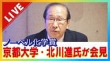 【速報LIVE】ノーベル化学賞に京都大学の北川進副学長(74) 午後8時から会見 「多孔性材料」を開発|TBS NEWS DIG