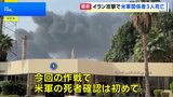 「壮大な怒り」作戦 イランへの攻撃で米軍関係者3人死亡 5人重傷|TBS NEWS DIG
