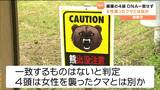 捕獲のクマ４頭DNA一致せず 死亡した女性襲ったクマとは別の個体か　宮城・栗原市　|　宮城のニュース│tbc NEWS│tbc東北放送