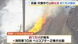 【山林約1万平方メートル焼失】「気が付いたら出火していた」木の伐採作業する事務所が通報 あすの日の出に消火活動再開予定 兵庫・宍粟市|TBS NEWS DIG