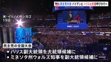 アメリカ大統領選挙・民主党の全国大会が開幕　バイデン大統領がハリス副大統領への支援呼びかけへ|TBS NEWS DIG