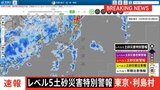 【速報】レベル5土砂災害特別警報　東京・伊豆諸島の利島村に発表|TBS NEWS DIG