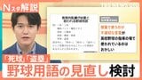 「死球」に「盗塁」…“野球用語”に教育的配慮が必要? 宮城県高野連が見直し検討【Nスタ解説】|TBS NEWS DIG