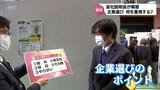 来春の大学新卒者の本格的な就職活動スタート 売り手市場続く中 学生たちが重視していることは? | MRTニュース | MRT宮崎放送