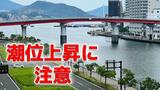 【15日の新月前後】大潮で潮位上昇のおそれ 海岸・河口付近の低地は浸水に注意 九州北部地方(山口県を含む)や九州南部の一部|TBS NEWS DIG