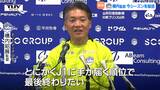 モンテディオ山形 横内監督は後半戦にかけての奮闘ぶりを評価 会見で今シーズンの戦いを総括(山形) | 山形のニュース│TUYテレビユー山形