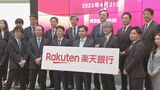 楽天銀行 東京証券取引所・プライム市場に株式上場 初値は公開価格を32%上回る|TBS NEWS DIG