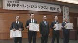 特許チャレンジコンテスト 最優秀賞は「デンケン」 大分 | 大分のニュース|OBS NEWS|大分放送