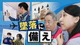 航空機が“墜落”したら空港職員はどのように対応する?「少しでも被害おさえる」ために | 福岡のニュース|RKB NEWS|RKB毎日放送