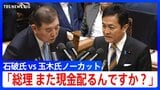 石破総理「そのような侮辱はやめて」　国民民主党・玉木代表の質疑に怒りあらわ【党首討論・全文】(2025年6月11日)|TBS NEWS DIG