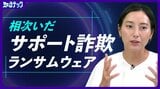 “焦りと恐怖心”で正常な判断をさせない データを人質に金銭を巻き上げる 相次いだ「サポート詐欺」「ランサムウェア」 の具体的事例と対策を解説|TBS NEWS DIG