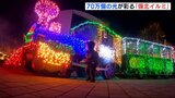 70万個の光が彩る「備北イルミ」 宇宙空間や和テーマの装飾も　備北丘陵公園で３日から　|　RCC NEWS | 広島ニュース | RCC中国放送
