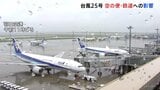 台風25号 交通機関への影響 全日空きょう(20日)あす八丈島空港を発着するすべての便欠航 日本航空あす(21日)羽田空港発着する便で影響出る可能性|TBS NEWS DIG
