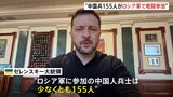 ゼレンスキー氏 「中国兵155人がロシア軍で戦闘参加」ロシア側がSNSで勧誘か|TBS NEWS DIG