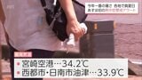 今年一番の暑さ 宮崎空港で34.2℃ 宮崎県内各地で真夏日 7日は「熱中症警戒アラート」発表 危険な暑さに注意を | MRTニュース | MRT宮崎放送