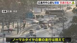 この冬“最強寒波”　広島市中心部も積雪　交通期間の乱れに注意【午前8時ごろ放送】　|　RCC NEWS | 広島ニュース | RCC中国放送