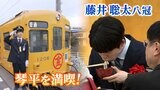 車掌姿の藤井聡太八冠 レトロ車両(元京急700形)の警笛鳴らして満面の笑み 琴平で車掌体験に讃岐うどん「いい思い出」【香川】|TBS NEWS DIG
