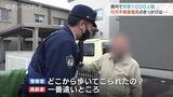 行方不明届け年間1000人超!ほとんどが高齢者 その現場に遭遇…保護に至るきっかけとは 富山 | 富山のニュース|天気・防災|チューリップテレビ