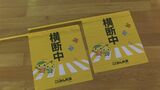 子どもたちの交通安全に役立てて 登下校の際に使う横断旗600本を小学校に寄贈 名古屋・中川区 戸田小学校 | 名古屋・愛知・岐阜・三重のニュース【CBC news】 | CBC web