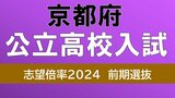 京都府公立高校入試2024　鴨沂6.06倍　山城5.67倍　洛北5.5倍　前期選抜まもなく15日～実施【令和6年度高校受験】|TBS NEWS DIG