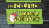 日韓プロ野球5球団が対戦 「球春みやざきベースボールゲームズ」開幕 | MRTニュース | MRT宮崎放送