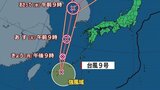 【台風情報】台風9号(ジョンダリ)が発生 今後の進路は?【雨と風のシミュレーション】 | 山梨のニュース | UTYテレビ山梨