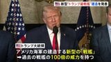 新型“トランプ級戦艦”建造を発表　トランプ大統領「過去の戦艦の100倍の威力を持つ」と主張　最終的には20隻以上に|TBS NEWS DIG