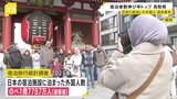 日本に宿泊した外国人「1億7787万人」と過去最多に　伸び率トップは「鳥取」|TBS NEWS DIG