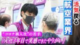 「眠れない日もあった」コロナ禍の航空会社に入社した若手が『搭乗客とダッシュ!機械操作のお手伝い!トラブルも発生!』やりがい感じる忙しい1日|TBS NEWS DIG