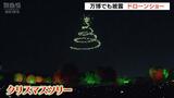 万博記念公園でドローンショー!500台がクリスマスツリーなど描く「また来年も見られたら」 大阪・吹田市|TBS NEWS DIG