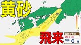 【黄砂情報】黄砂が日本列島に飛来か 九州、中国、四国、近畿など西日本の広い範囲で影響の可能性 あす(24日)は北海道に飛来か 【気象庁黄砂シミュレーション/23日更新】|TBS NEWS DIG