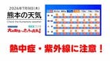 7月9日（木）【熊本の天気】熱中症や紫外線に注意　RKK気象予報士の天気解説 ＜阿蘇や天草のライブカメラも配信中＞　|　熊本のニュース｜RKK NEWS｜RKK熊本放送